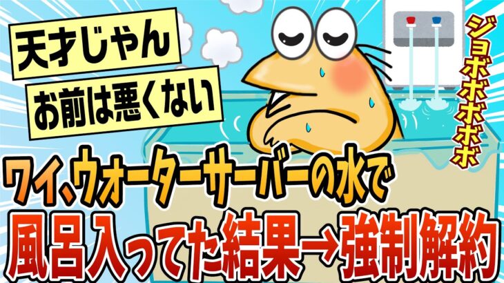 【マジかよ】ウォーターサーバー使いすぎて強制解約食らったwww