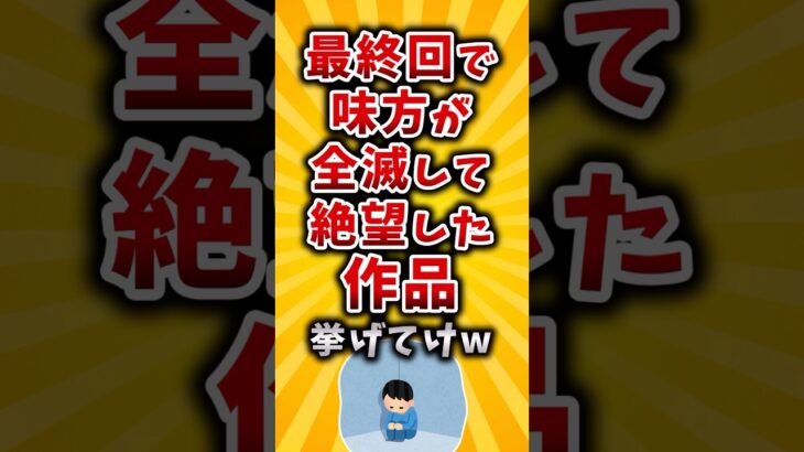 【仰天】最終回で味方が全滅して絶望した作品挙げてけw