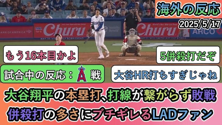【マジかよ】大谷翔平の本塁打、打線が繋がらず敗戦。併殺打の多さにブチギレるLADファン