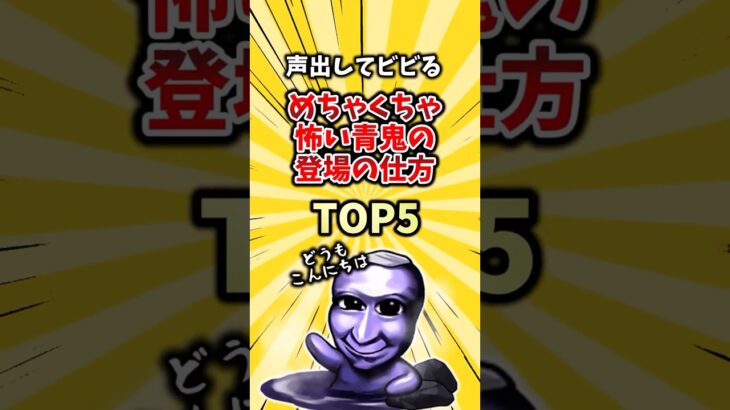 【衝撃】声出してビビるめちゃくちゃ怖い青鬼の登場の仕方TOP5