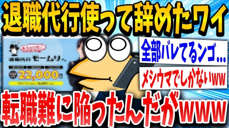 【マジかよ】退職代行使ったワイ、社会的に詰んだンゴwww