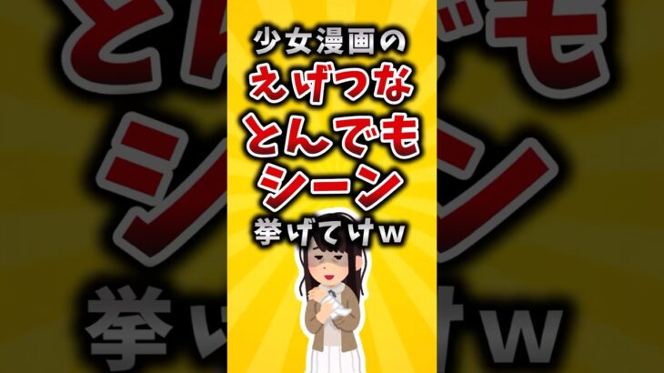 【動画】少女漫画のえげつなとんでもシーン挙げてけw