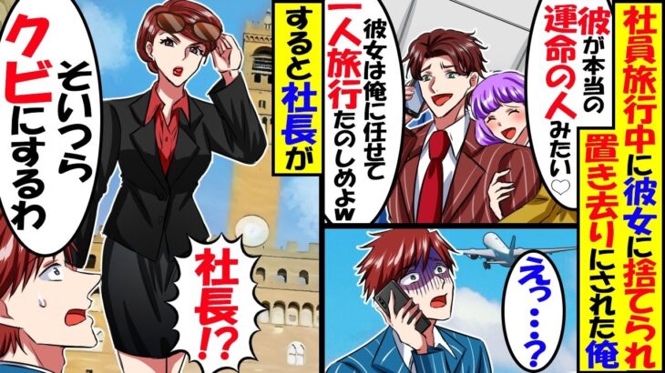 【驚愕】社員旅行中幹事に彼女を奪われて置き去りにされ…彼女「一生平社員は無理!エリートの彼氏できたから!」→困って会社に連絡すると社長「二人ともクビにするわ」結果w