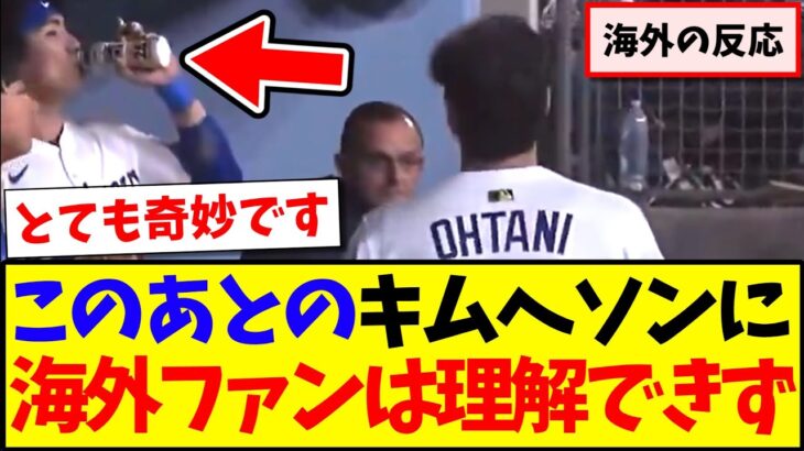 【動画】このあと大谷翔平に対してキムへソンが取った行動、ほとんどの海外ファンが理解できずwwwww