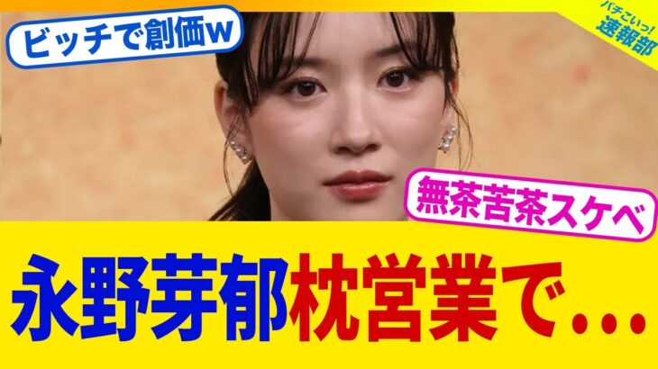 【動画】永野芽郁さん、枕営業で成り上がっていたwww