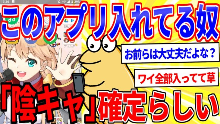 【動画】スマホにこのアプリが入ってる奴「陰キャ」らしい