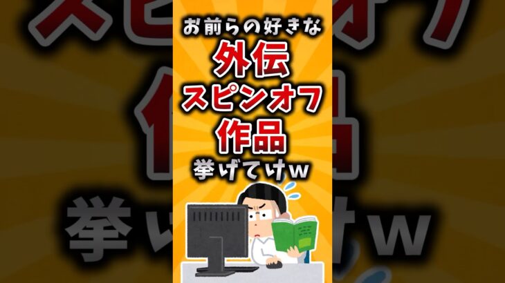 【仰天】お前らの好きな外伝・スピンオフ作品挙げてけw