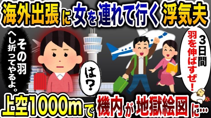 【仰天】海外出張に浮気相手を連れていく浮気夫「嫁がいないの幸せ〜」→上空1000mで機内は地獄絵図に…www