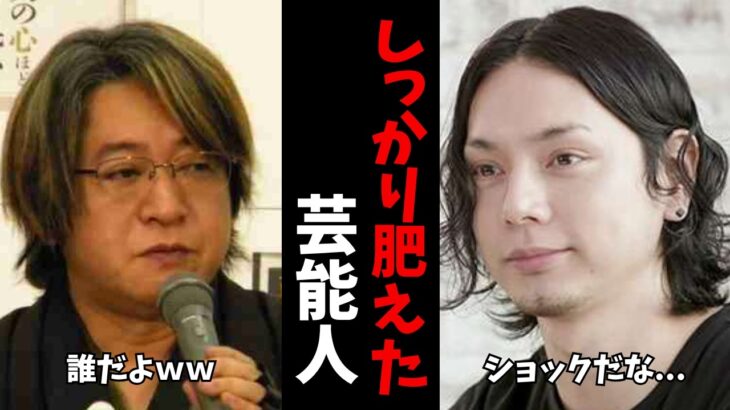 【マジかよ】あの頃にはもう…知らぬ間に太っちゃった芸能人
