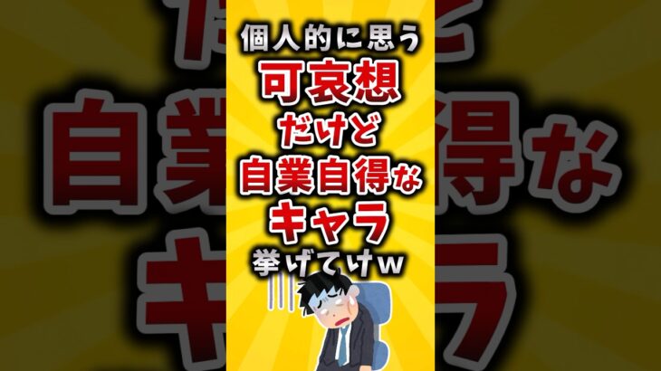 【マジかよ】個人的に思う可哀想だけど自業自得なキャラ挙げてけw