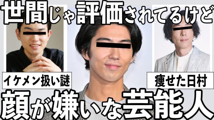 【驚愕】ごめん、どうしても受け付けない…世間じゃ人気だけど苦手な顔の芸能人
