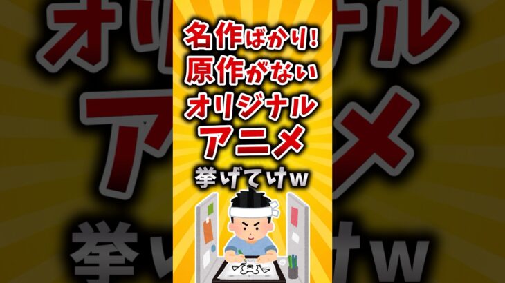 【動画】名作ばかり!原作がないオリジナルアニメ挙げてけw