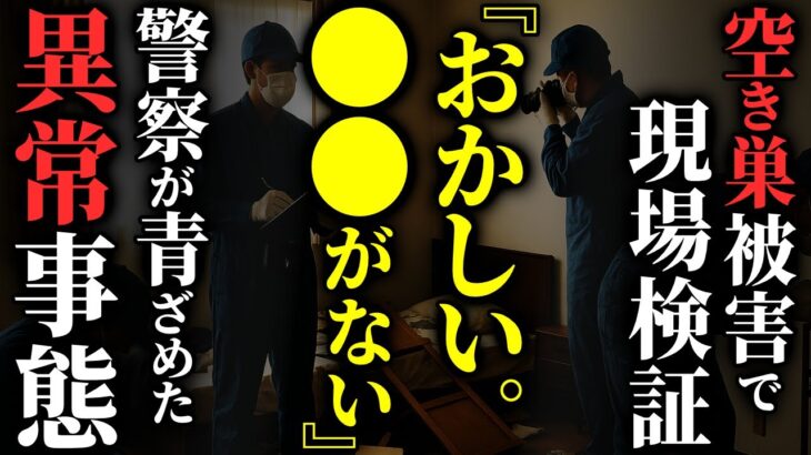 【仰天】[警察驚愕!!] 鑑識が震えた戦慄の事件現場とは…2chの怖い話「空き巣・幽体離脱・スカートめくり・子どもを連れて帰ったのは・・・?・家が全焼した」