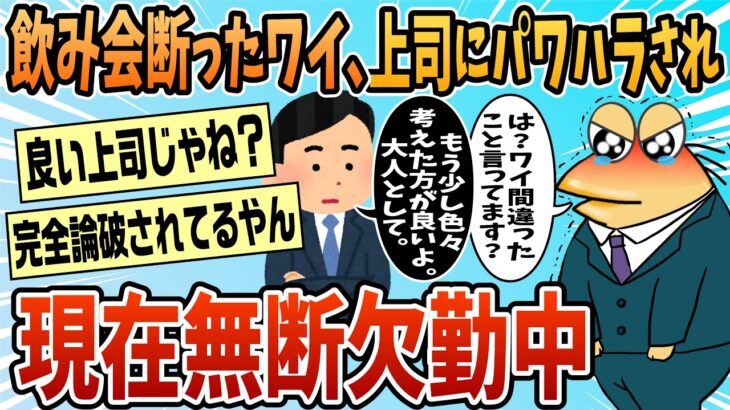 【衝撃】飲み会の誘い断り続けたワイ、号泣しながら帰宅→現在無断欠勤中
