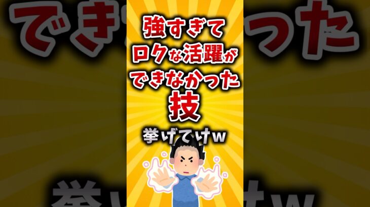 【衝撃】強すぎてロクな活躍ができなかった技挙げてけw