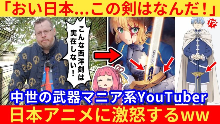 【マジかよ】外国人さん、日本アニメの“中世の剣”にブチギレてしまうww