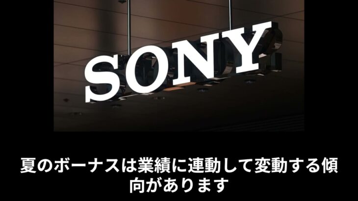 【社会】ソニーグループ、冬の賞与廃止の真相とは？