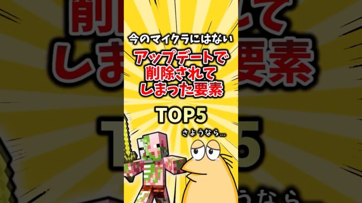【驚愕】今のマイクラにはないアップデートで削除されてしまった要素 TOP5