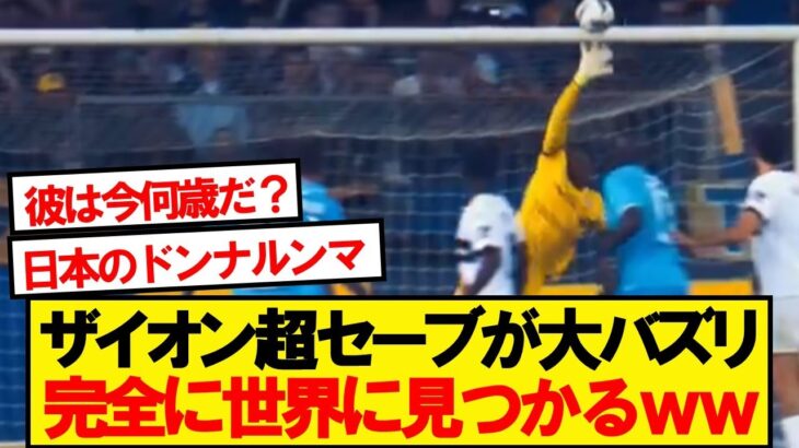 【驚愕】海外で鈴木彩艶のスーパーセーブが大バズリしてしまうwwwww