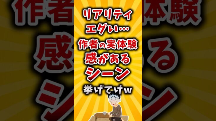 【衝撃】リアリティエグい…作者の実体験感があるシーン挙げてけw