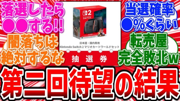 【衝撃】第二回抽選の応募発表が来るぞ!もし落選したら…