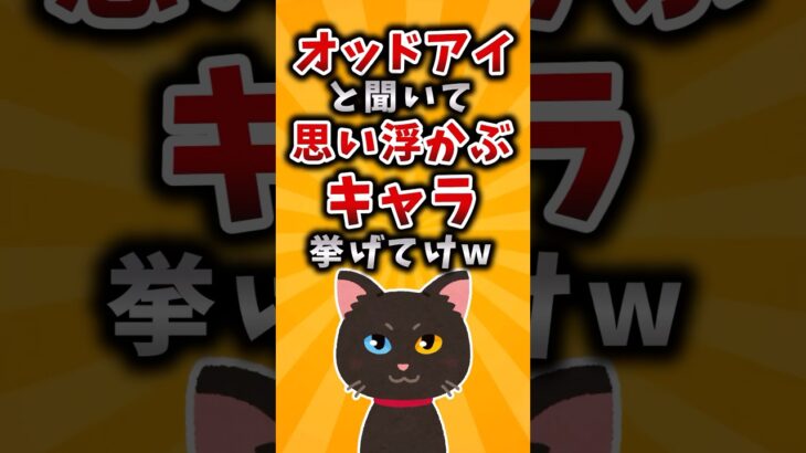 【驚愕】オッドアイと聞いて思い浮かぶキャラ挙げてけw