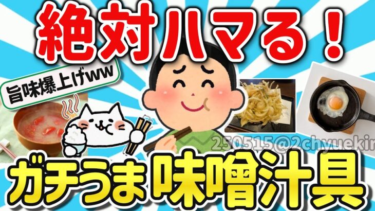 【仰天】ガチで美味い!自炊勢イチ押しの味噌汁の具を挙げてけw