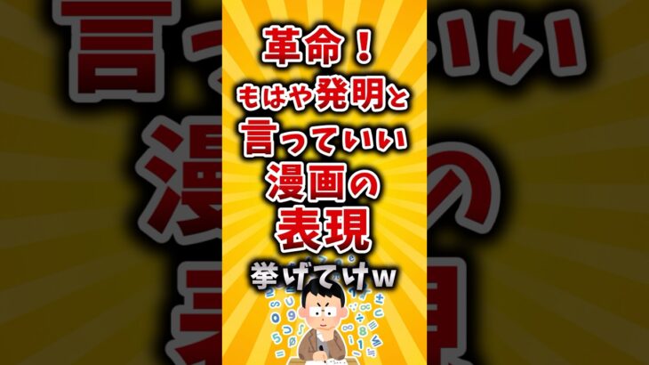 【仰天】革命!もはや発明と言っていい漫画の表現挙げてけw