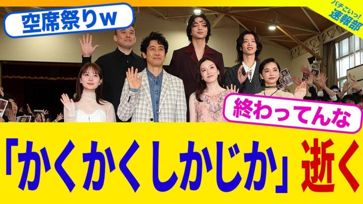 【動画】映画「かくかくしかじか」公開初日から完全終了してしまうwww