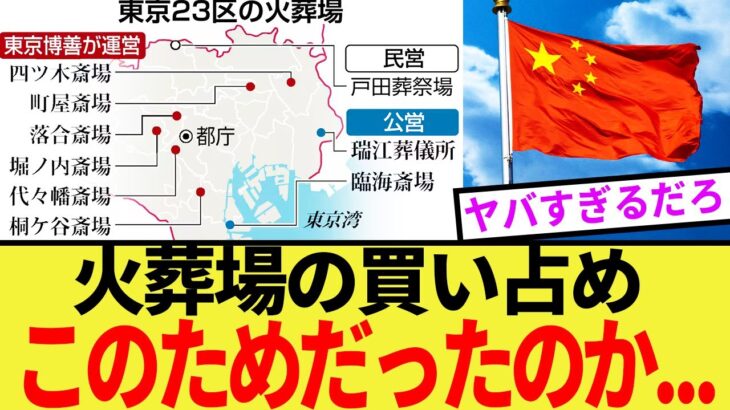 【仰天】東京の火葬場支配、このためだったのか…