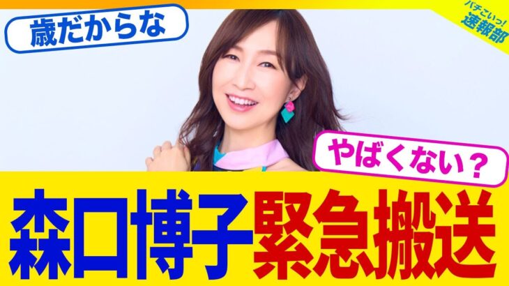 【衝撃】森口博子、コンサートで突如倒れ緊急搬送…