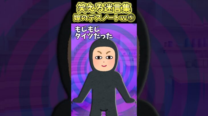 【驚愕】嫁のデスノートめくったら事件の匂いがしたんだけど!?〜嫁のデスノートw⑤〜