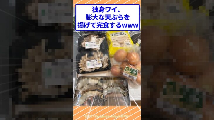 【仰天】独身ワイ、膨大な天ぷらを揚げて完食するwww
