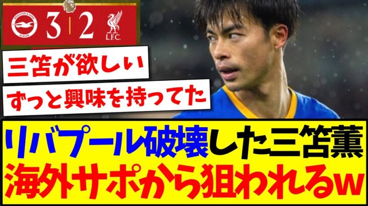 【仰天】リバプールを破壊した三笘薫さん、無事に海外プレミアサポから狙われてしまうwww