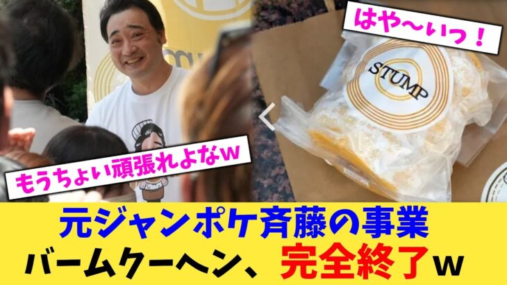 【仰天】元ジャンポケ斉藤の事業バームクーヘン、完全終了w