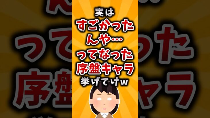 【衝撃】実はすごかったんや…ってなった序盤キャラ挙げてけw