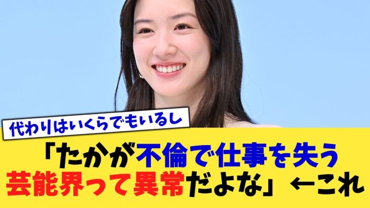 【動画】「たかが不倫で仕事を失う芸能界って異常だよな」←これ