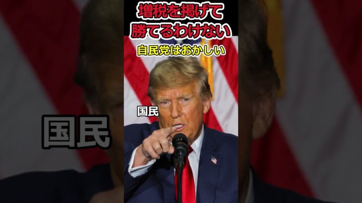 【衝撃】増税を掲げて選挙に勝つ自民党はおかしい!⇒日本人はいい加減目覚めよう !