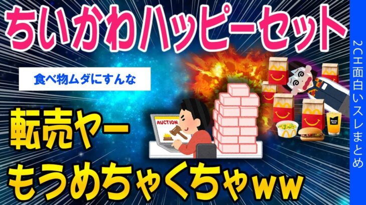 【動画】ちいかわハッピーセット、転売ヤーがもうめちゃくちゃww