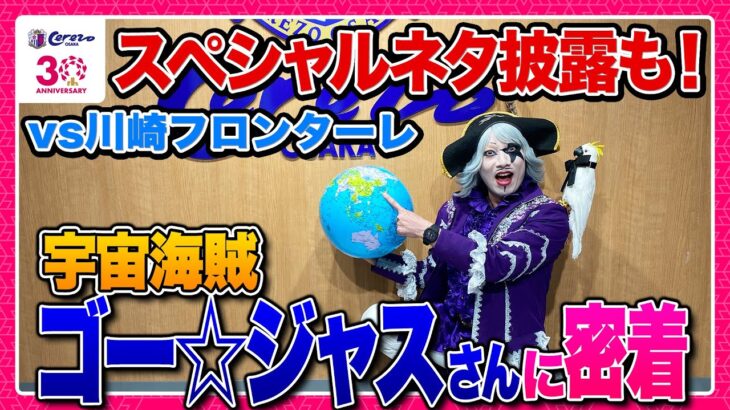 「今年もゴー☆ジャス来た 笑」セレッソ大阪 昨年に引き続き2年連続!宇宙海賊 ゴー☆ジャスさんの来場が決定‼「OH！サッカー！おーさっかー、大阪！そーれ、ココ！お楽しみに！！」