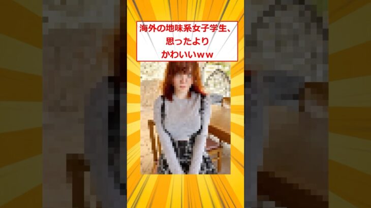 【マジかよ】海外の地味系女子学生、思ったよりかわいいww