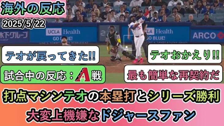 【動画】打点マシンテオの本塁打とシリーズ勝利!大変上機嫌なドジャースファン