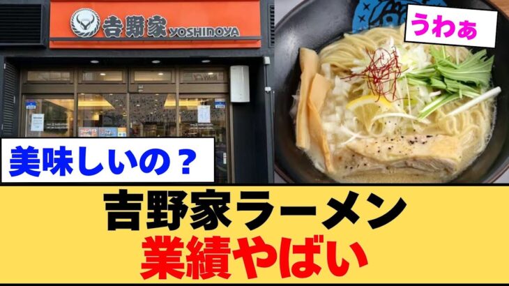 【動画】吉野家のラーメンがやばい…ネットの反応