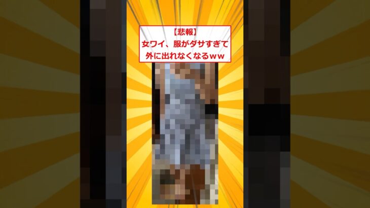 【驚愕】女ワイ、服がダサすぎて外に出れなくなるww