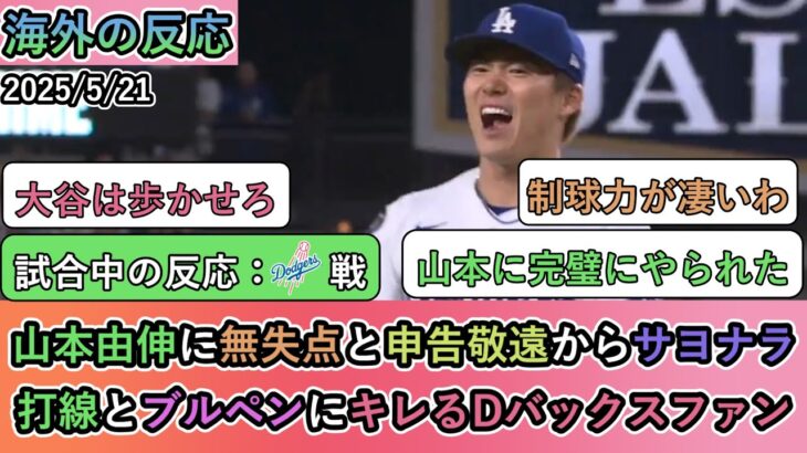 【マジかよ】山本由伸に無失点と申告敬遠からサヨナラ負け。打線とブルペンにキレるDバックスファン