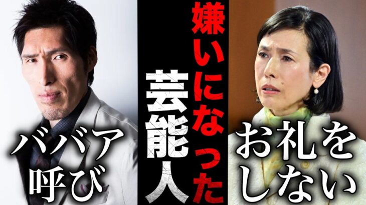 【動画】性格悪い…実際に会って嫌いになった芸能人・有名人