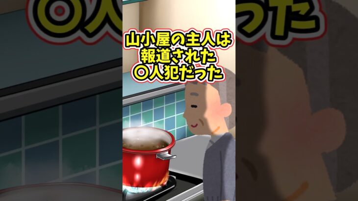 【動画】宿泊した山小屋の主人は、ある重大事件の犯人だった     shorts