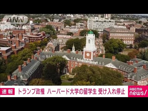 【国際】トランプ政権、ハーバード大への留学阻止‼ 在校生は転出要求・・・