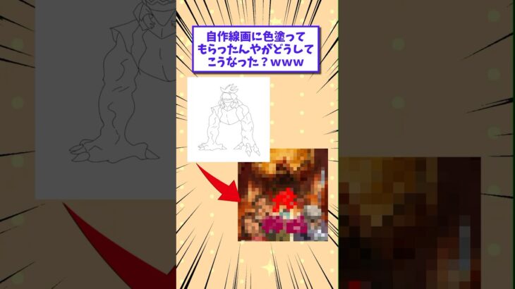 【衝撃】自作線画に色塗ってもらったんやがどうしてこうなった?www