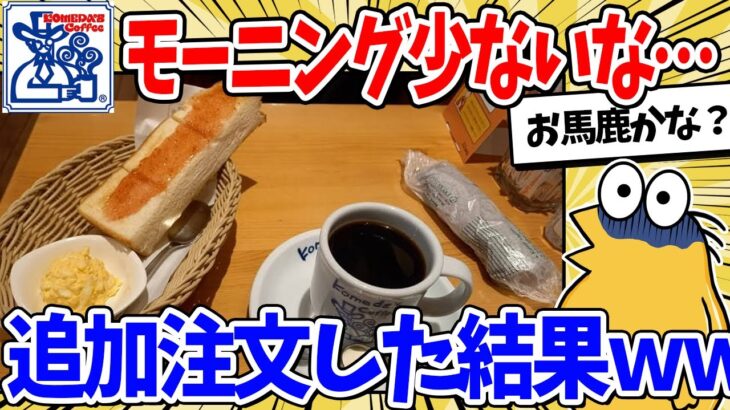 【驚愕】コメダ珈琲のモーニング少ない→追加注文した結果ww